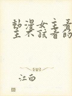 动漫女主看到男主不该看的