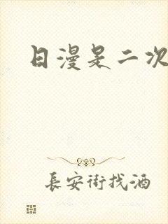 日漫是二次元吗