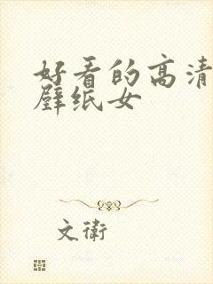 好看的高清动漫壁纸女