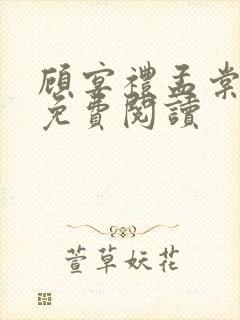 顾宴礼孟棠全文免费阅读