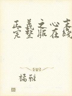 正义之心末删除完整版在线