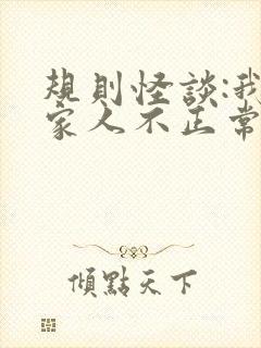 规则怪谈:我的家人不正常在线下载