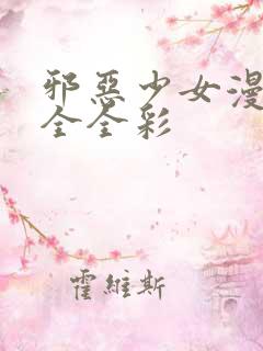 邪恶少女漫画大全全彩