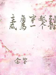 主角穿越到异界成为一个骷髅