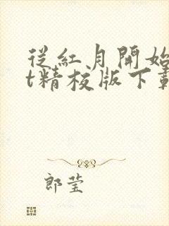 从红月开始txt精校版下载