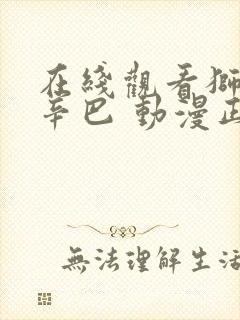 在线观看狮子王辛巴 动漫正版