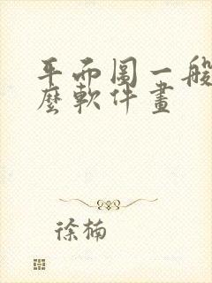 平面图一般用什么软件画