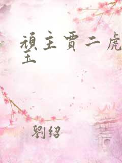 顽主贾二虎温如玉