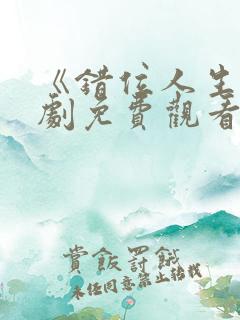 《错位人生》短剧免费观看