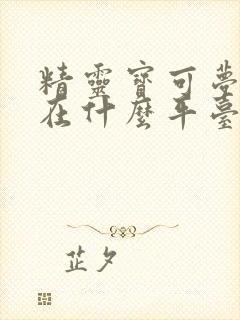 精灵宝可梦剑盾在什么平台能玩