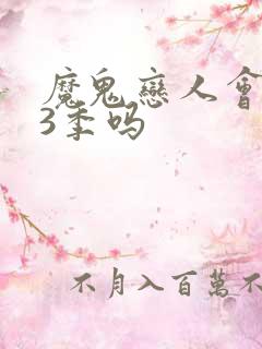 魔鬼恋人会出第3季吗