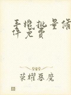 手机批量修图软件免费