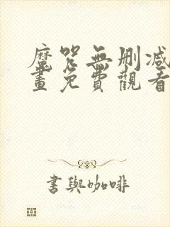 魔咒无删减版漫画免费观看