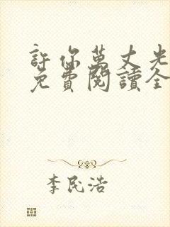 许你万丈光芒好免费阅读全文无弹窗