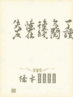 失忆后多了前男友在线阅读