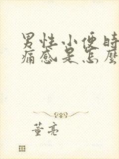 男性小便时有刺痛感是怎么回事