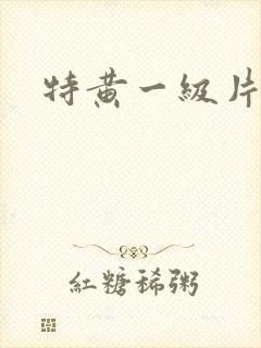 特黄一级片在线