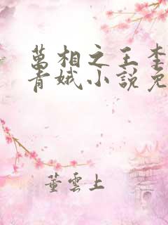 万相之王李洛姜青娥小说免费阅读的