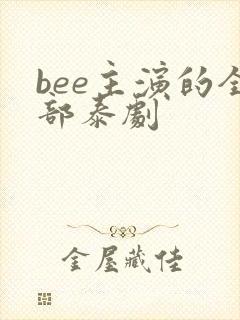 bee主演的全部泰剧