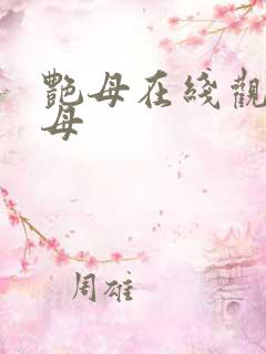 艳母在线观看艳母