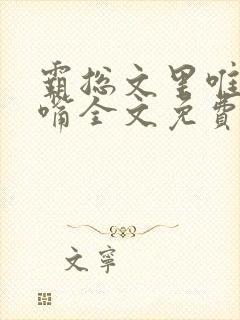 霸总文里唯一长嘴全文免费阅读无弹窗笔趣阁