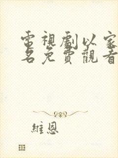 电视剧以家人之名免费观看西瓜