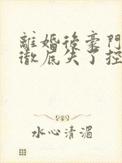 离婚后豪门前夫彻底失了控傅景川