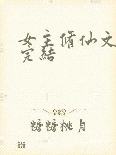 女主修仙文长篇完结