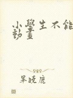 小学生不能看的动画