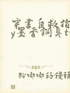 穿书自救指南by墨香铜臭txt