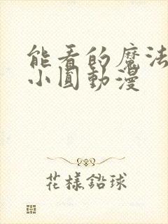 能看的魔法少女小圆动漫