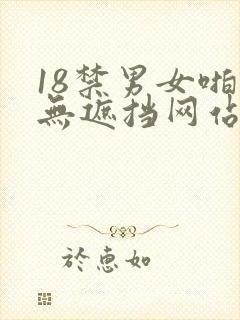 18禁男女啪啪无遮挡网站