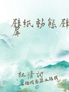 壁纸动态壁纸锁屏