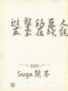 进击的巨人第季五季在线观看