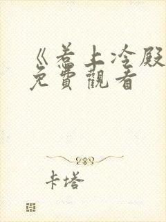 《惹上冷殿下》免费观看