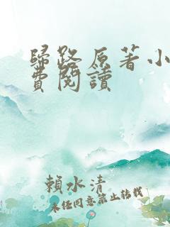 归路原著小说免费阅读