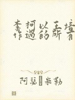 李柯以王培延合作过的所有短剧