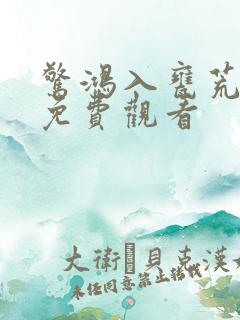 惊鸿入瓮荒短剧免费观看