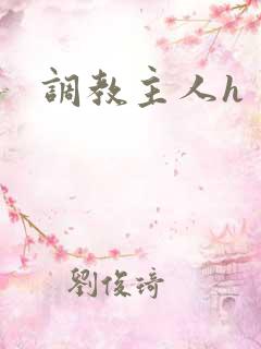调教主人h