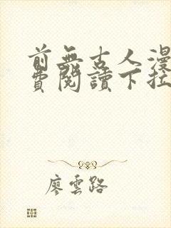 前无古人漫画免费阅读下拉式六漫画