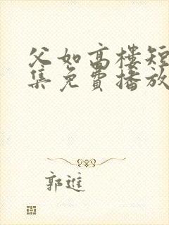 父如高楼短剧全集免费播放