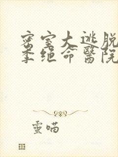 密室大逃脱第五季绝命医院大神版