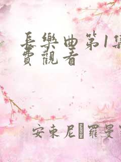 长乐曲第1集免费观看