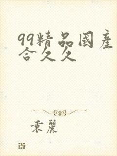 99精品国产综合久久