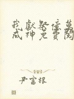 我献祭亿万生灵成神免费阅读