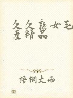 久久熟女毛片国产精品