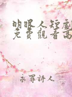明眼人短剧全集免费观看高清