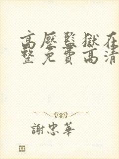 高压监狱在线完整免费高清