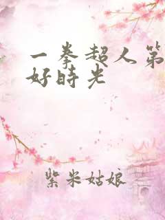 一拳超人第三季好时光