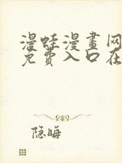 漫蛙漫画网页版免费入口在哪